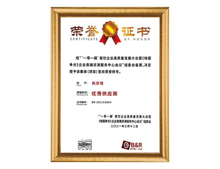 “一帶一路”餐飲企業(yè)組委會 優(yōu)質(zhì)供應(yīng)商榮譽證書
